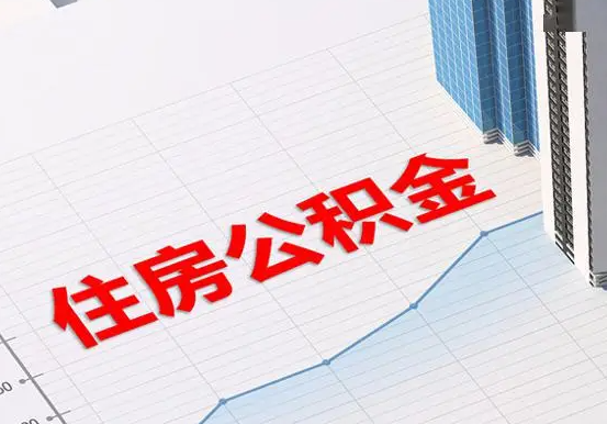 阳东2025年灵活就业人员公积金政策